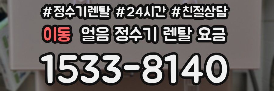 이동 얼음 정수기 렌탈 요금