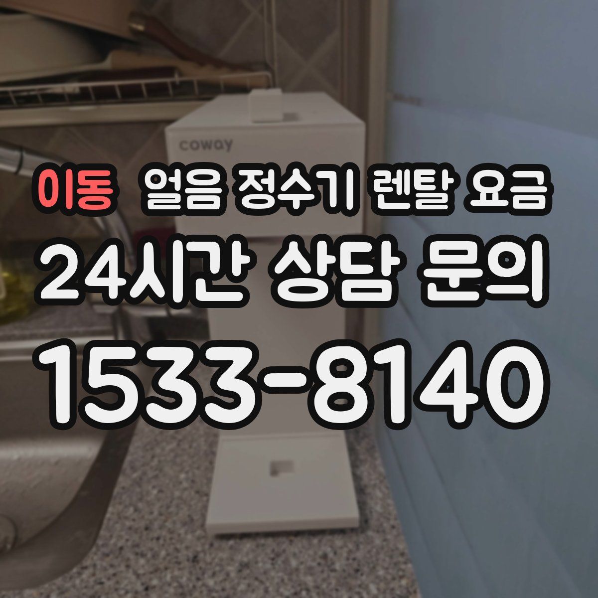 이동 얼음 정수기 렌탈 요금