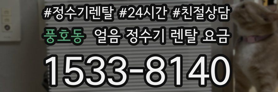 풍호동 얼음 정수기 렌탈 요금