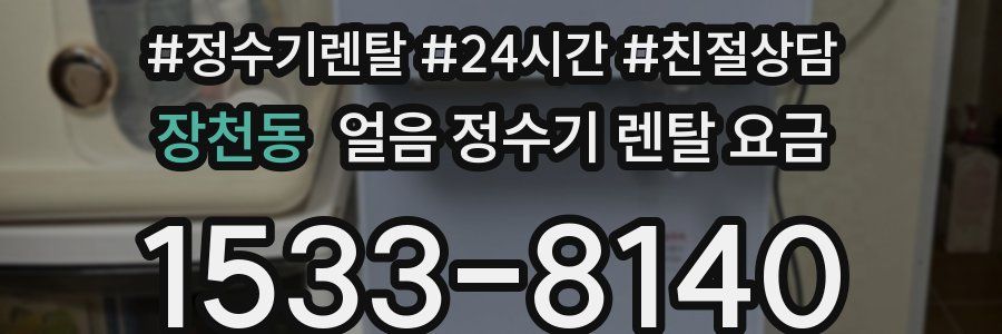 장천동 얼음 정수기 렌탈 요금