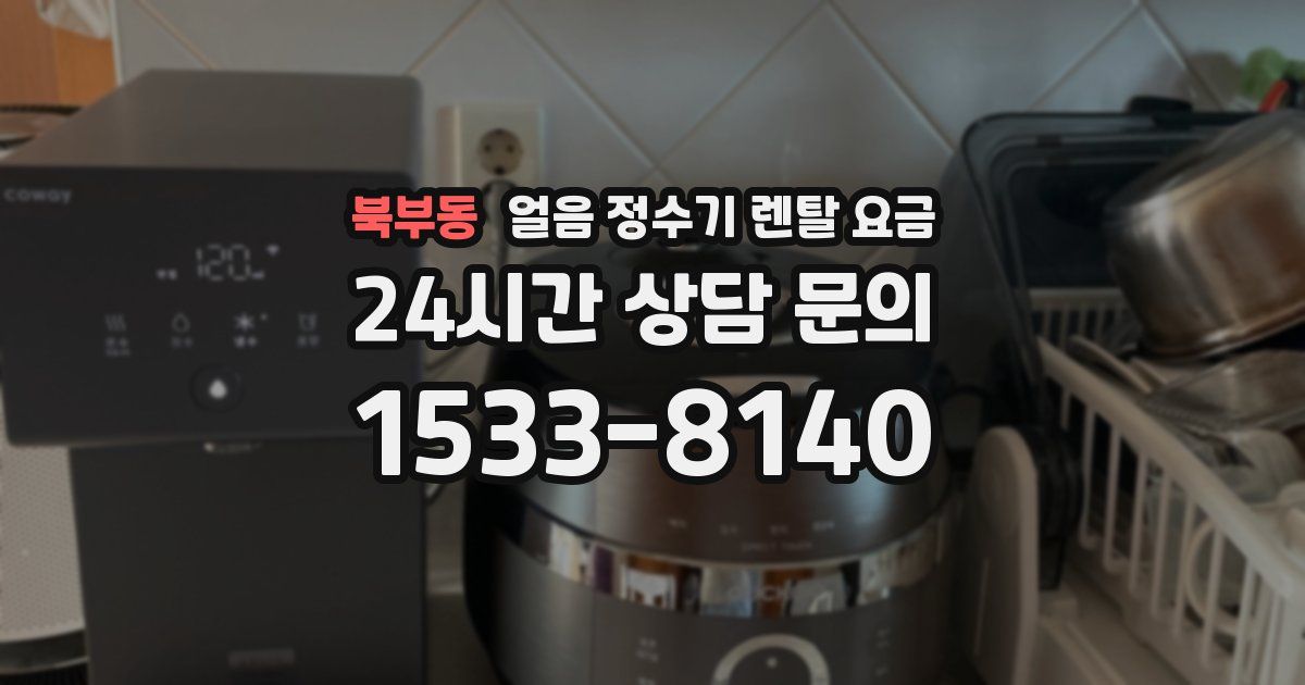 북부동 얼음 정수기 렌탈 요금