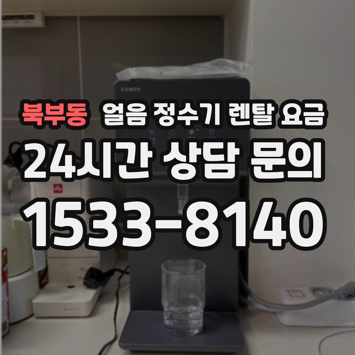 북부동 얼음 정수기 렌탈 요금
