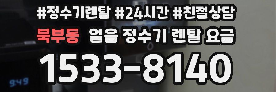 북부동 얼음 정수기 렌탈 요금