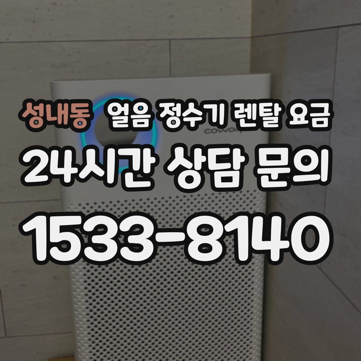 성내동 얼음 정수기 렌탈 요금 사무실 회의실용 선택 기준