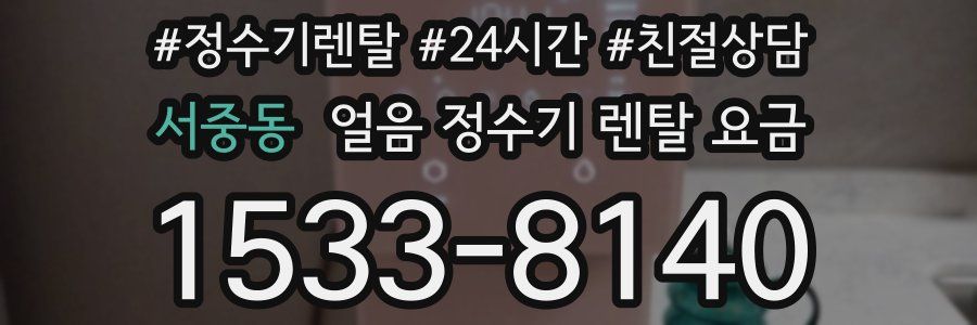 서중동 얼음 정수기 렌탈 요금