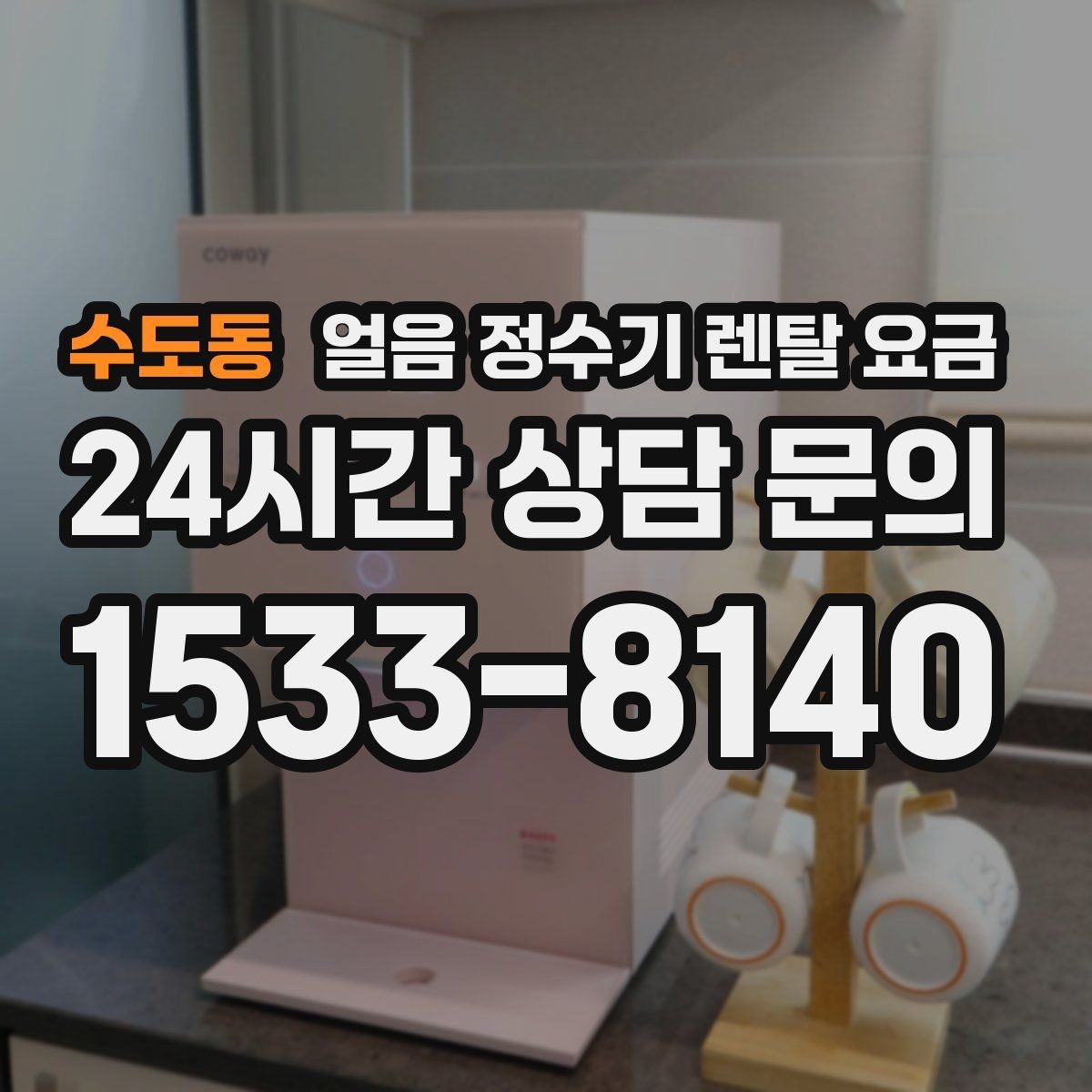 수도동 얼음 정수기 렌탈 요금 계절별 사용 패턴이 중요한 이유