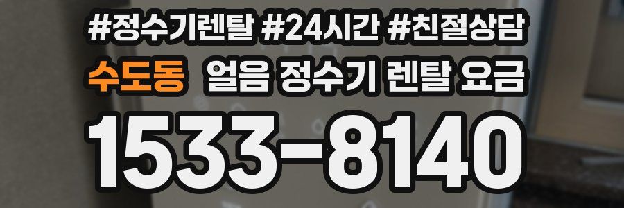 수도동 얼음 정수기 렌탈 요금