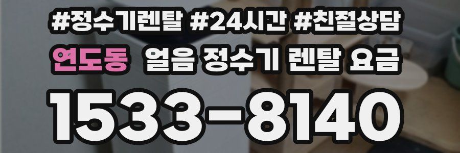 연도동 얼음 정수기 렌탈 요금