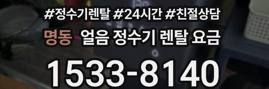 명동 얼음 정수기 렌탈 요금