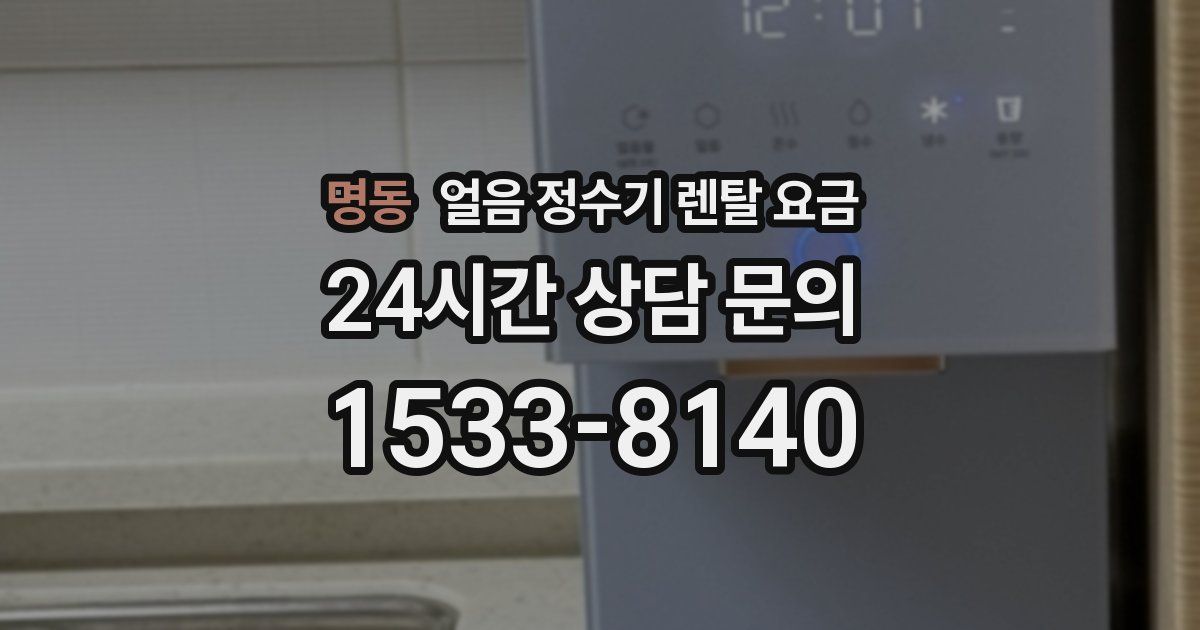 명동 얼음 정수기 렌탈 요금