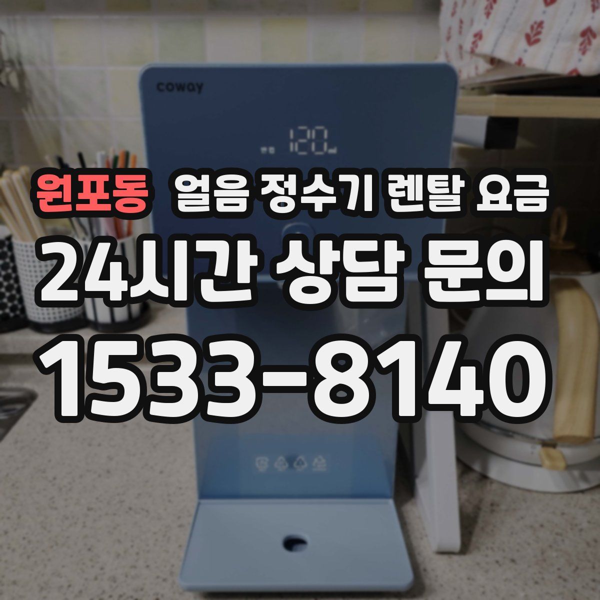 원포동 얼음 정수기 렌탈 요금