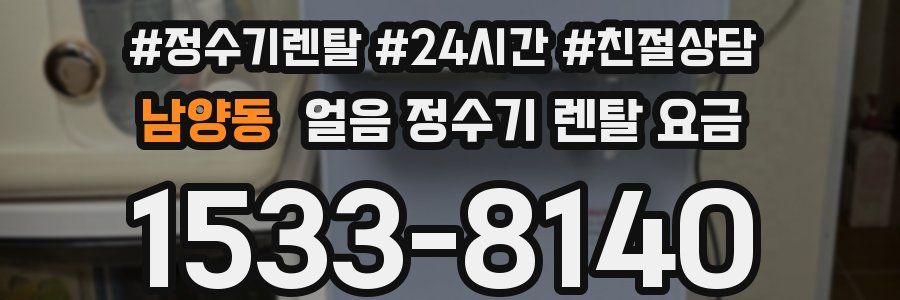 남양동 얼음 정수기 렌탈 요금