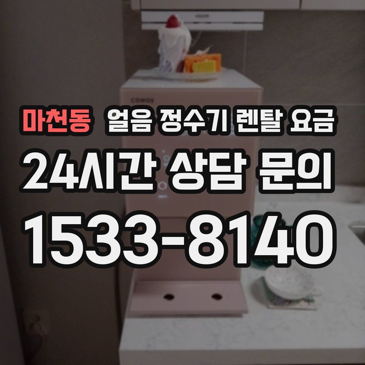 마천동 얼음 정수기 렌탈 요금 생활에 맞는 제품 찾는 방법