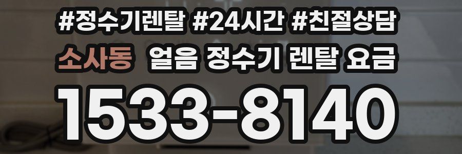 소사동 얼음 정수기 렌탈 요금