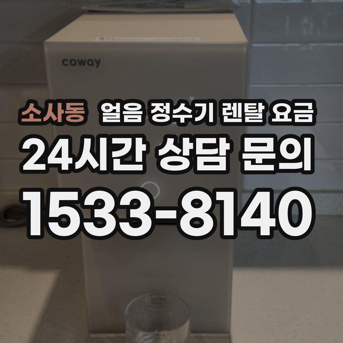 소사동 얼음 정수기 렌탈 요금