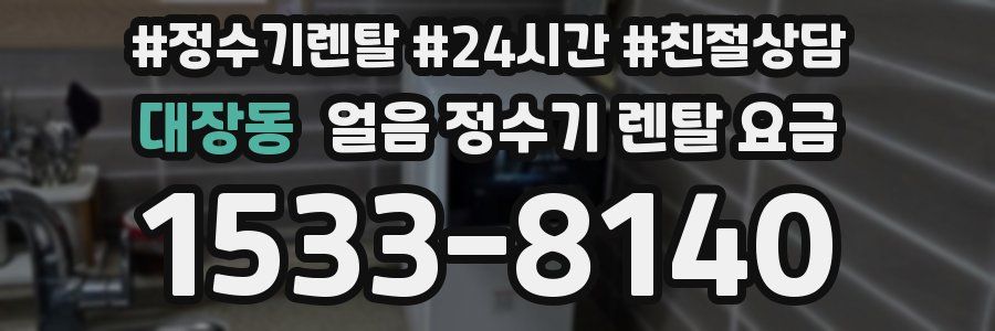 대장동 얼음 정수기 렌탈 요금