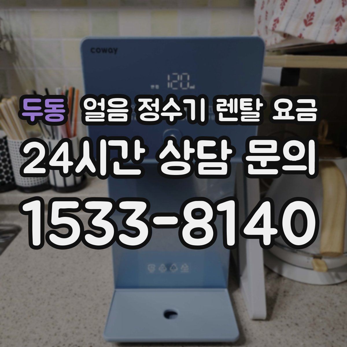 두동 얼음 정수기 렌탈 요금 총비용 기준으로 보는 이유