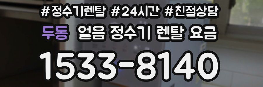 두동 얼음 정수기 렌탈 요금