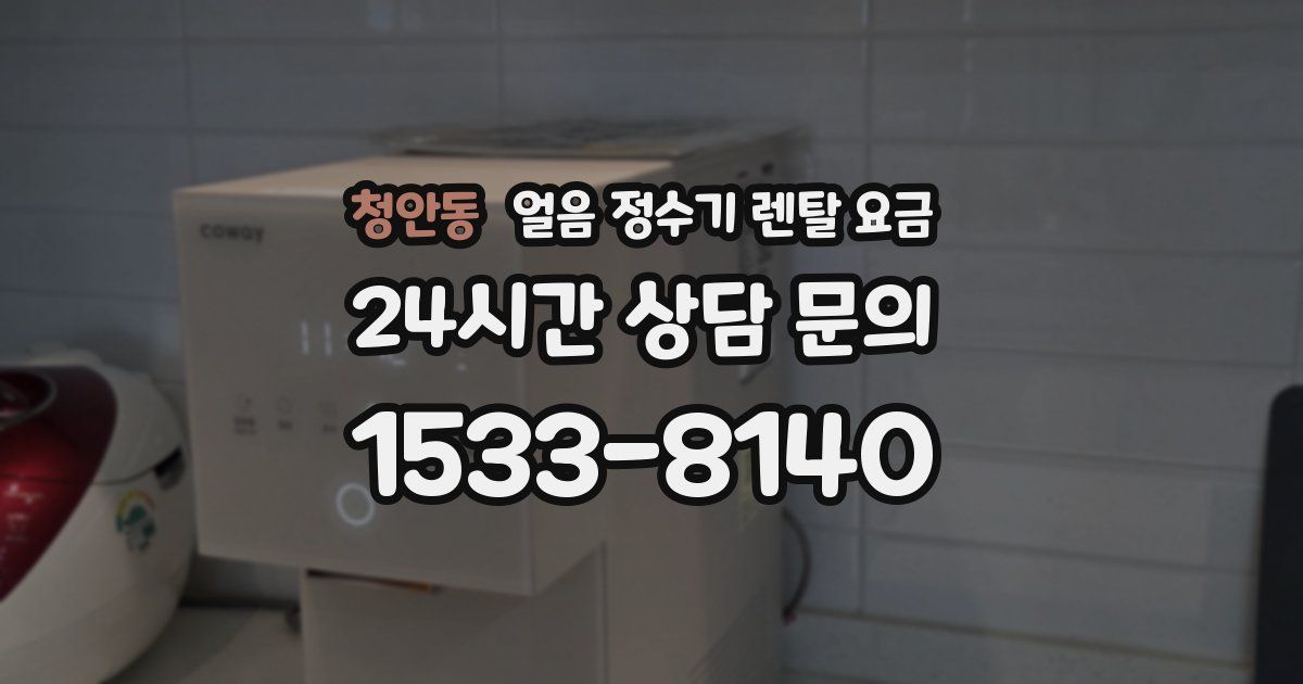 청안동 얼음 정수기 렌탈 요금