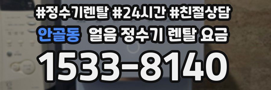 안골동 얼음 정수기 렌탈 요금