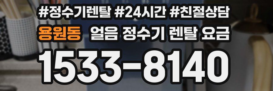 용원동 얼음 정수기 렌탈 요금