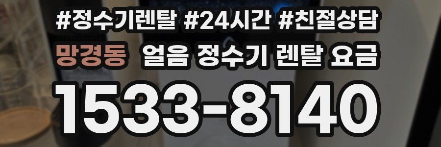 망경동 얼음 정수기 렌탈 요금