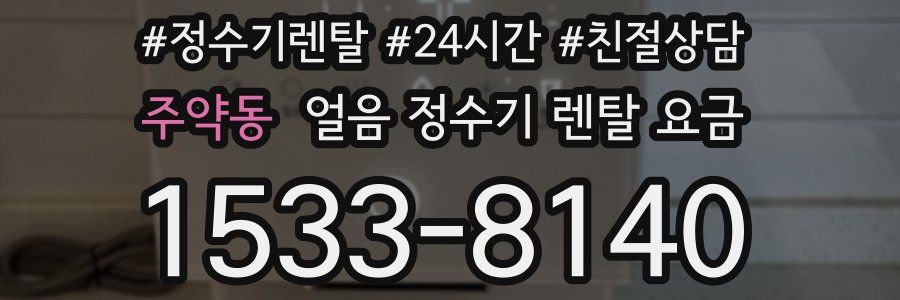 주약동 얼음 정수기 렌탈 요금