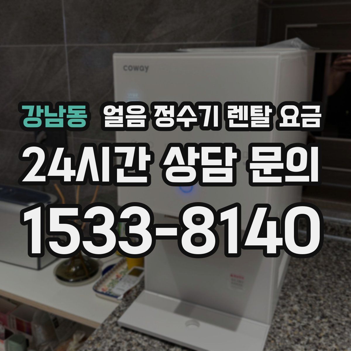 강남동 얼음 정수기 렌탈 요금