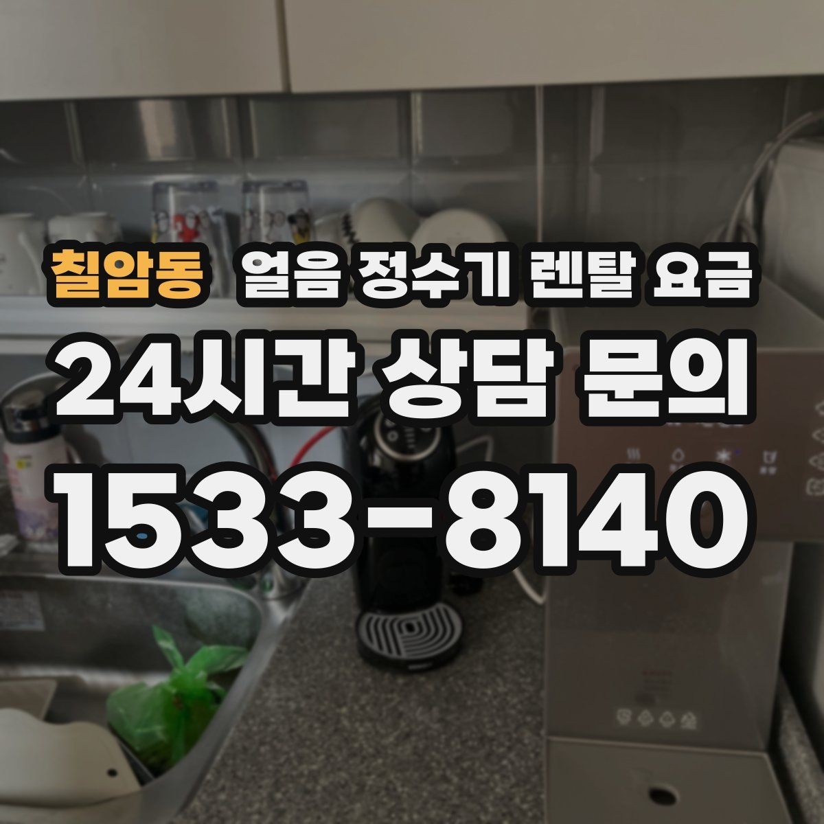 칠암동 얼음 정수기 렌탈 요금 실속형 제품 고르는 기준