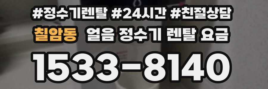 칠암동 얼음 정수기 렌탈 요금