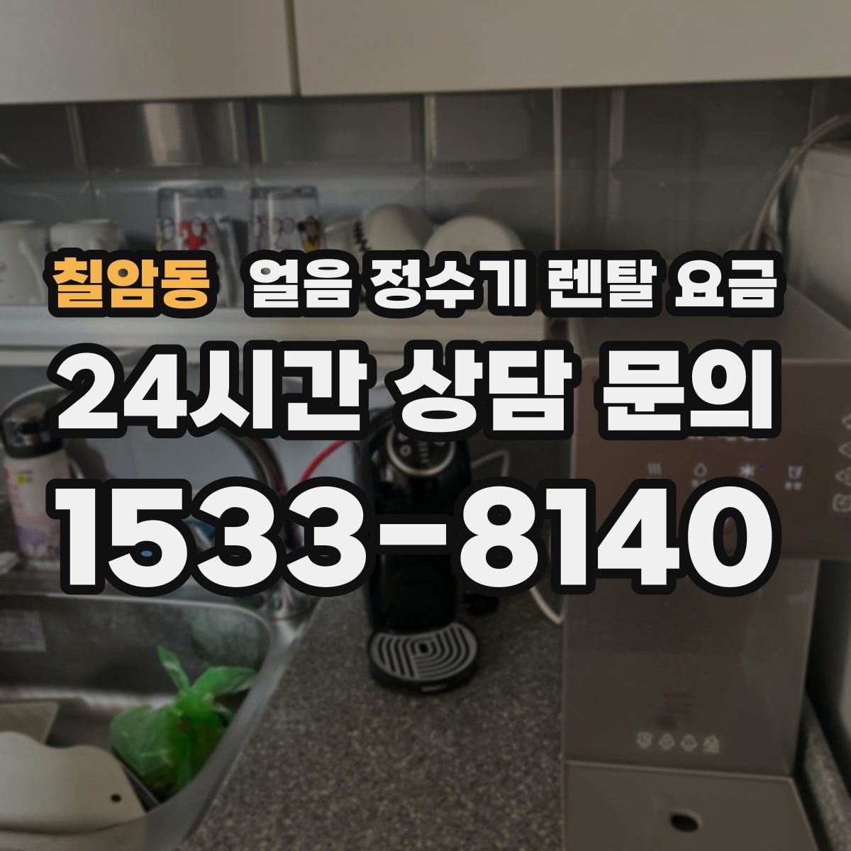 칠암동 얼음 정수기 렌탈 요금