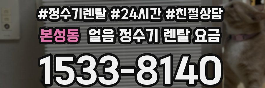 본성동 얼음 정수기 렌탈 요금