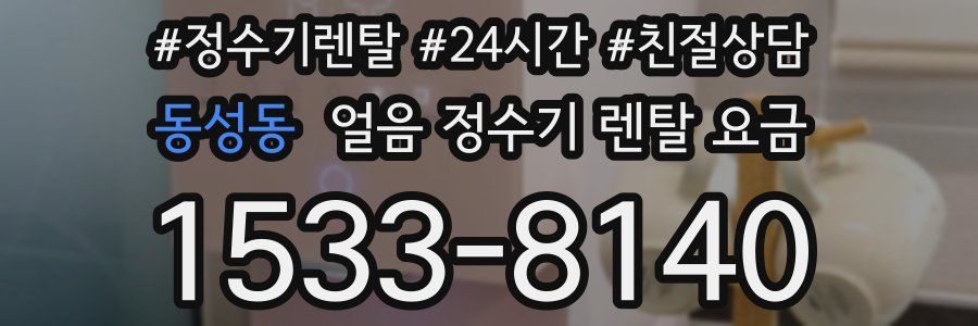 동성동 얼음 정수기 렌탈 요금