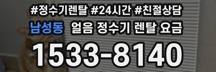 남성동 얼음 정수기 렌탈 요금
