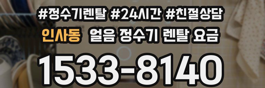 인사동 얼음 정수기 렌탈 요금