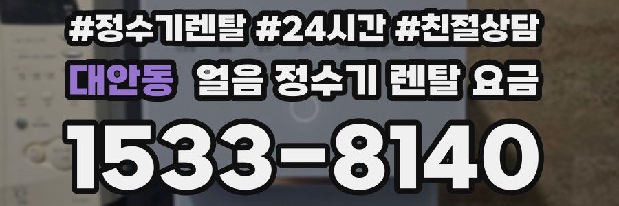 대안동 얼음 정수기 렌탈 요금
