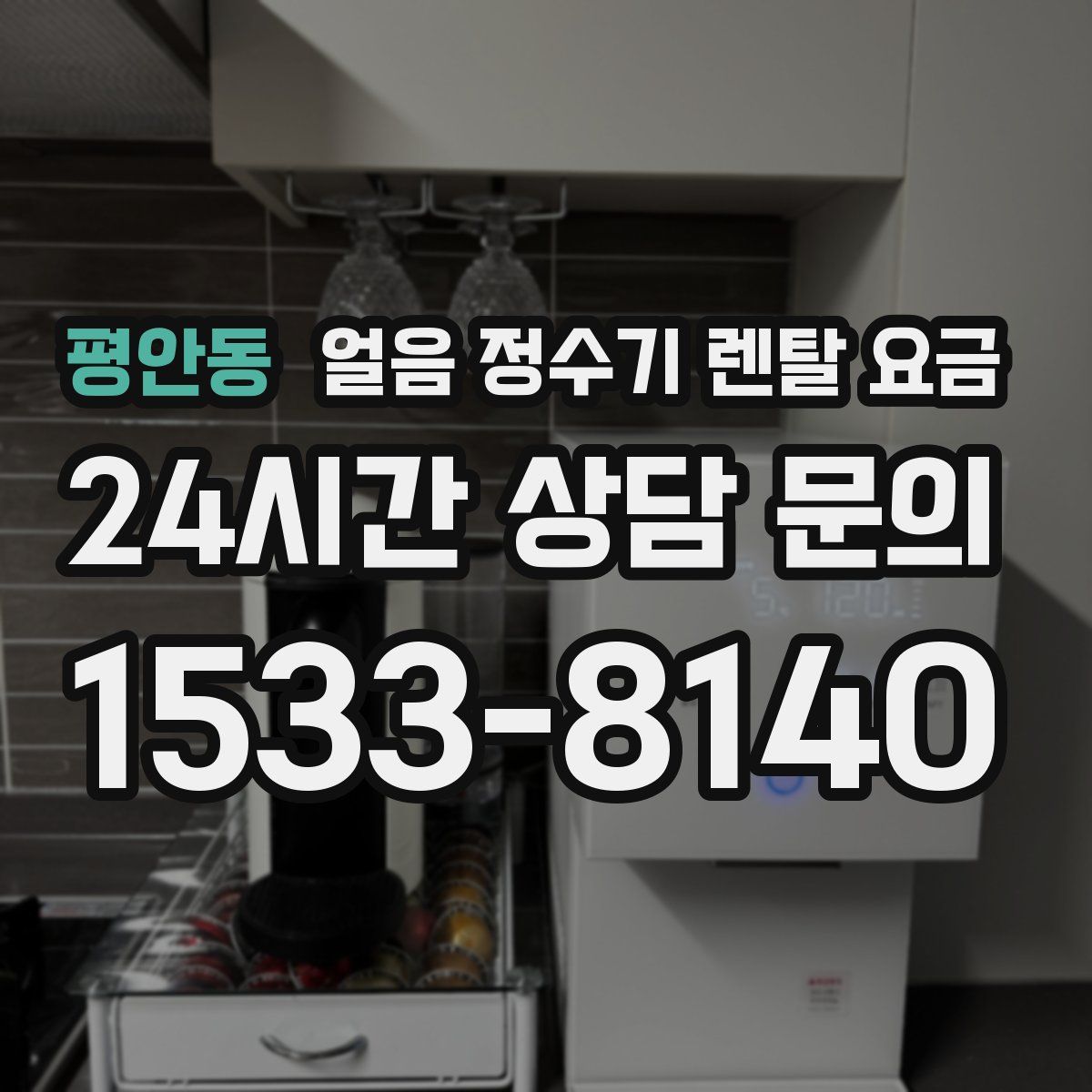 평안동 얼음 정수기 렌탈 요금
