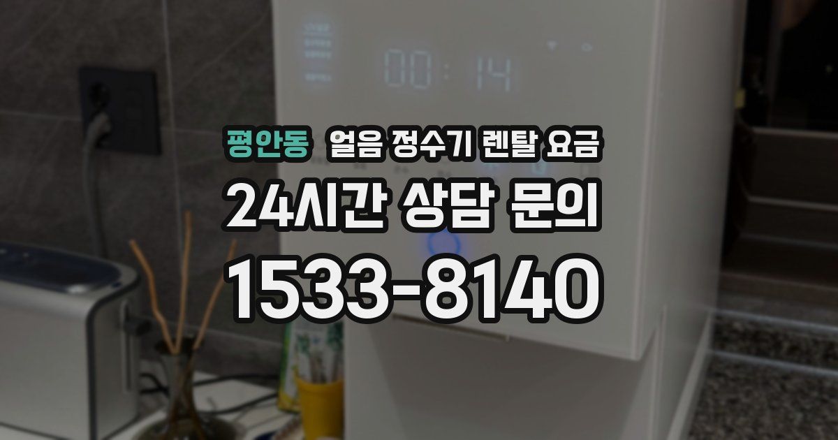 평안동 얼음 정수기 렌탈 요금