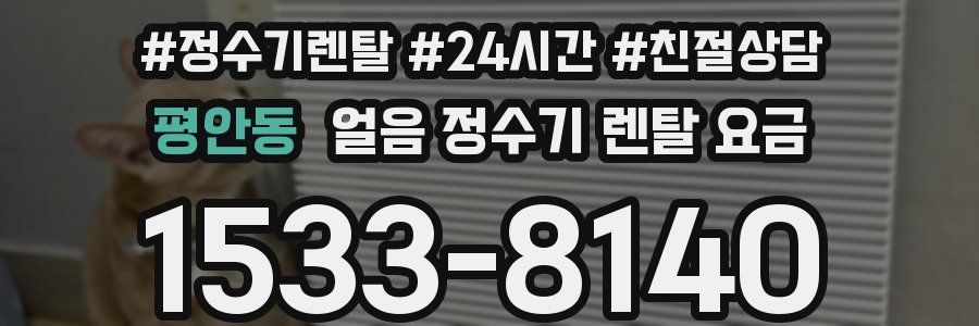 평안동 얼음 정수기 렌탈 요금