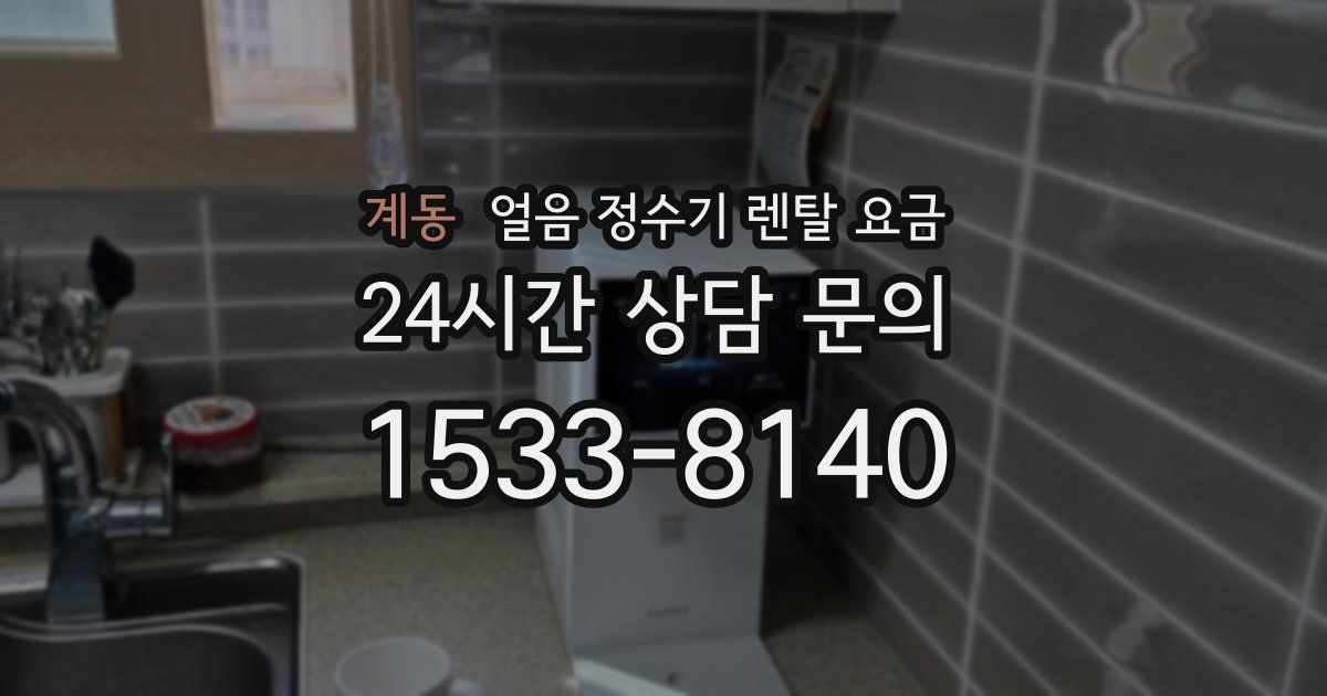 계동 얼음 정수기 렌탈 요금