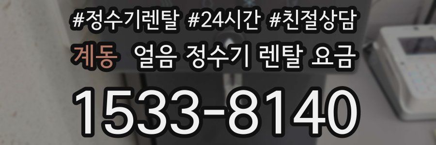 계동 얼음 정수기 렌탈 요금