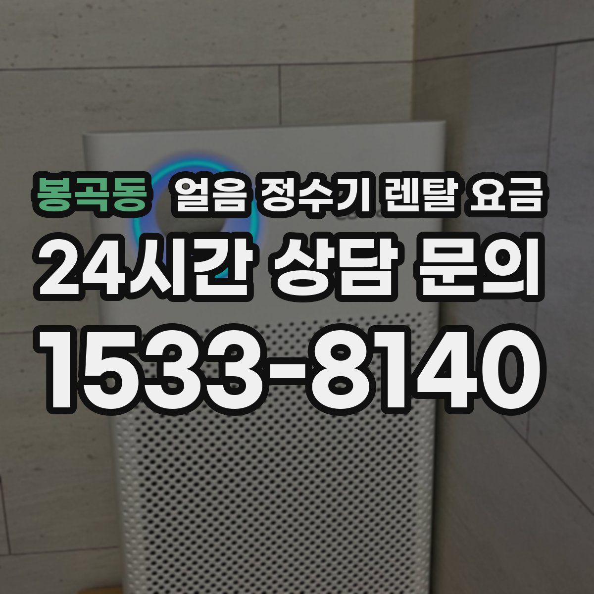 봉곡동 얼음 정수기 렌탈 요금