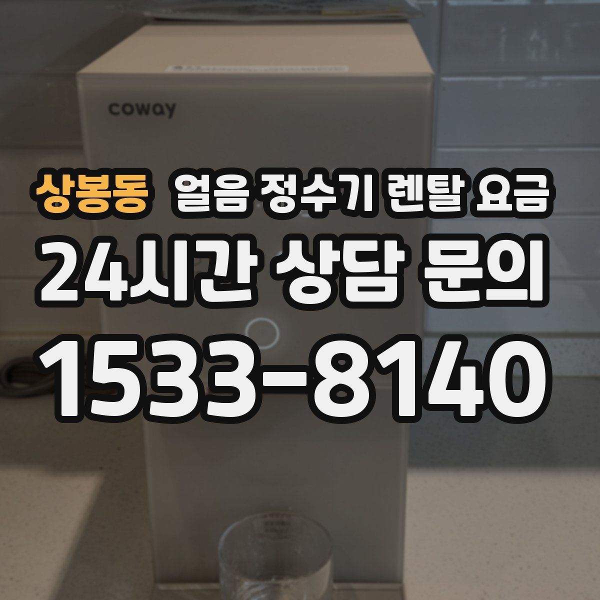 상봉동 얼음 정수기 렌탈 요금