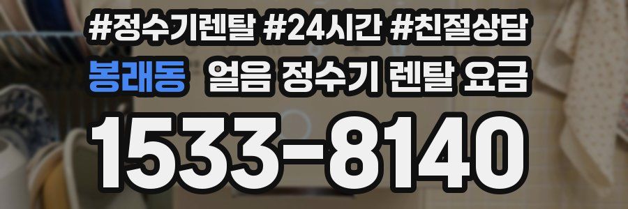 봉래동 얼음 정수기 렌탈 요금