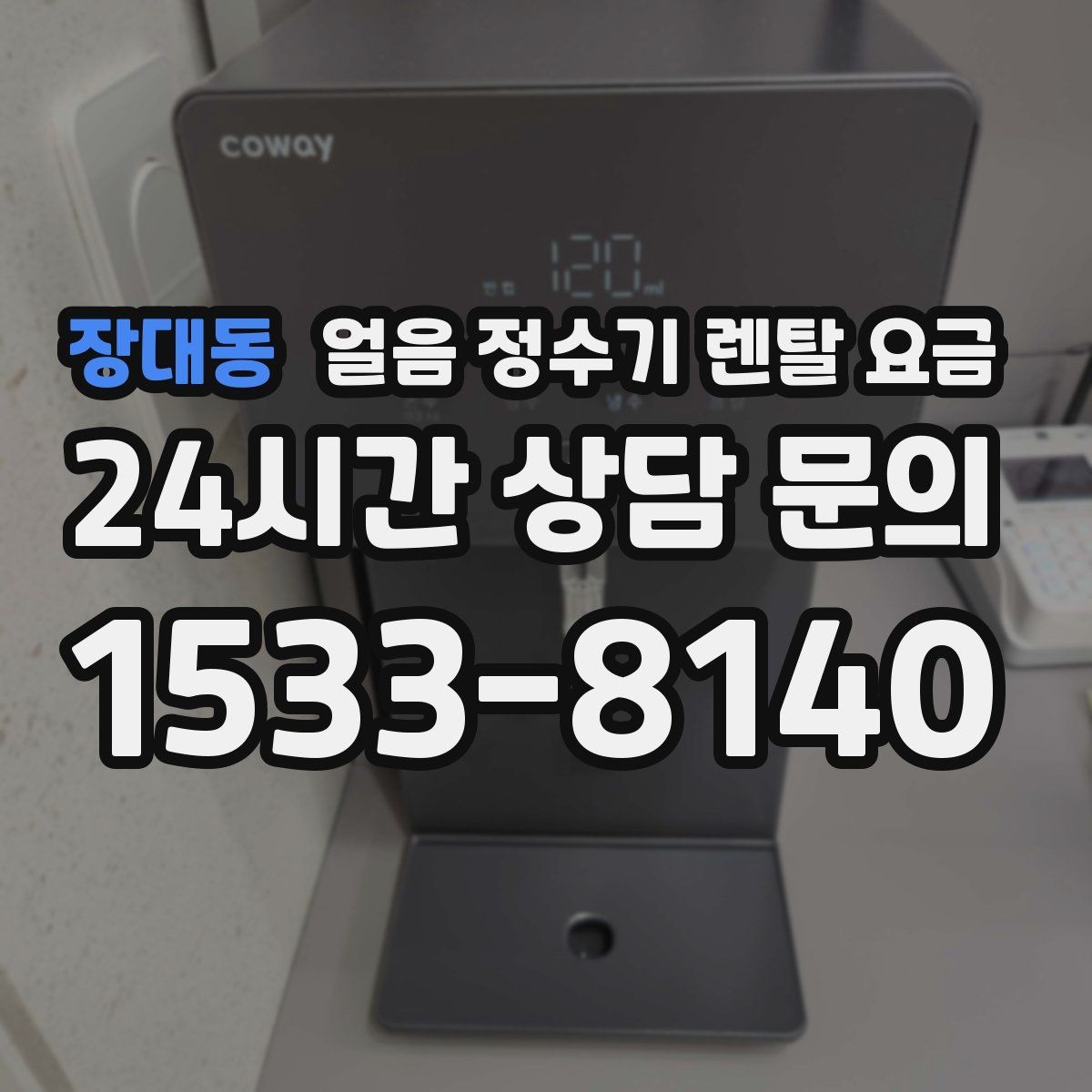 장대동 얼음 정수기 렌탈 요금 필터 교체 비용이 중요한 이유