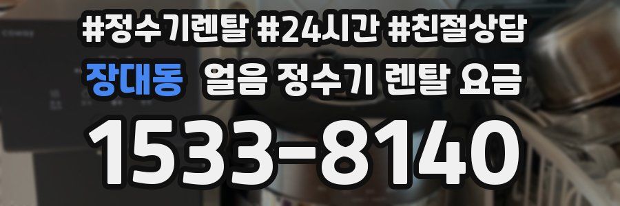 장대동 얼음 정수기 렌탈 요금