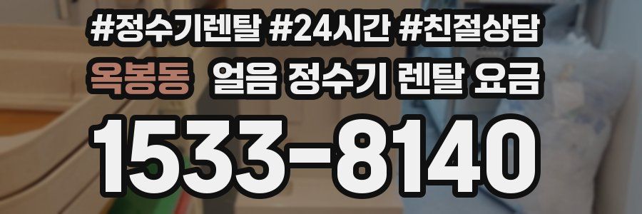 옥봉동 얼음 정수기 렌탈 요금