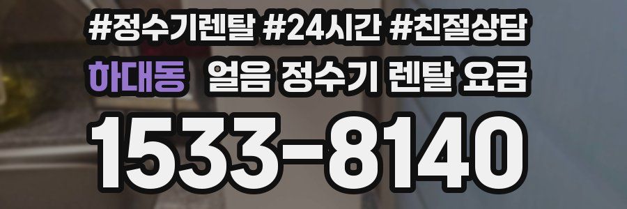 하대동 얼음 정수기 렌탈 요금