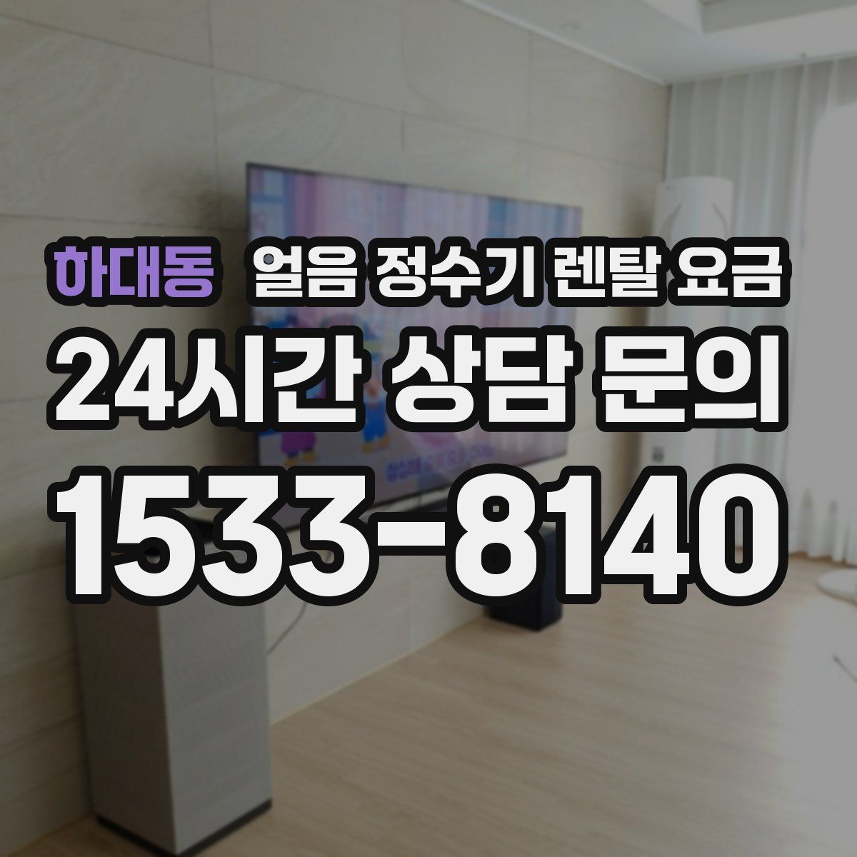 하대동 얼음 정수기 렌탈 요금