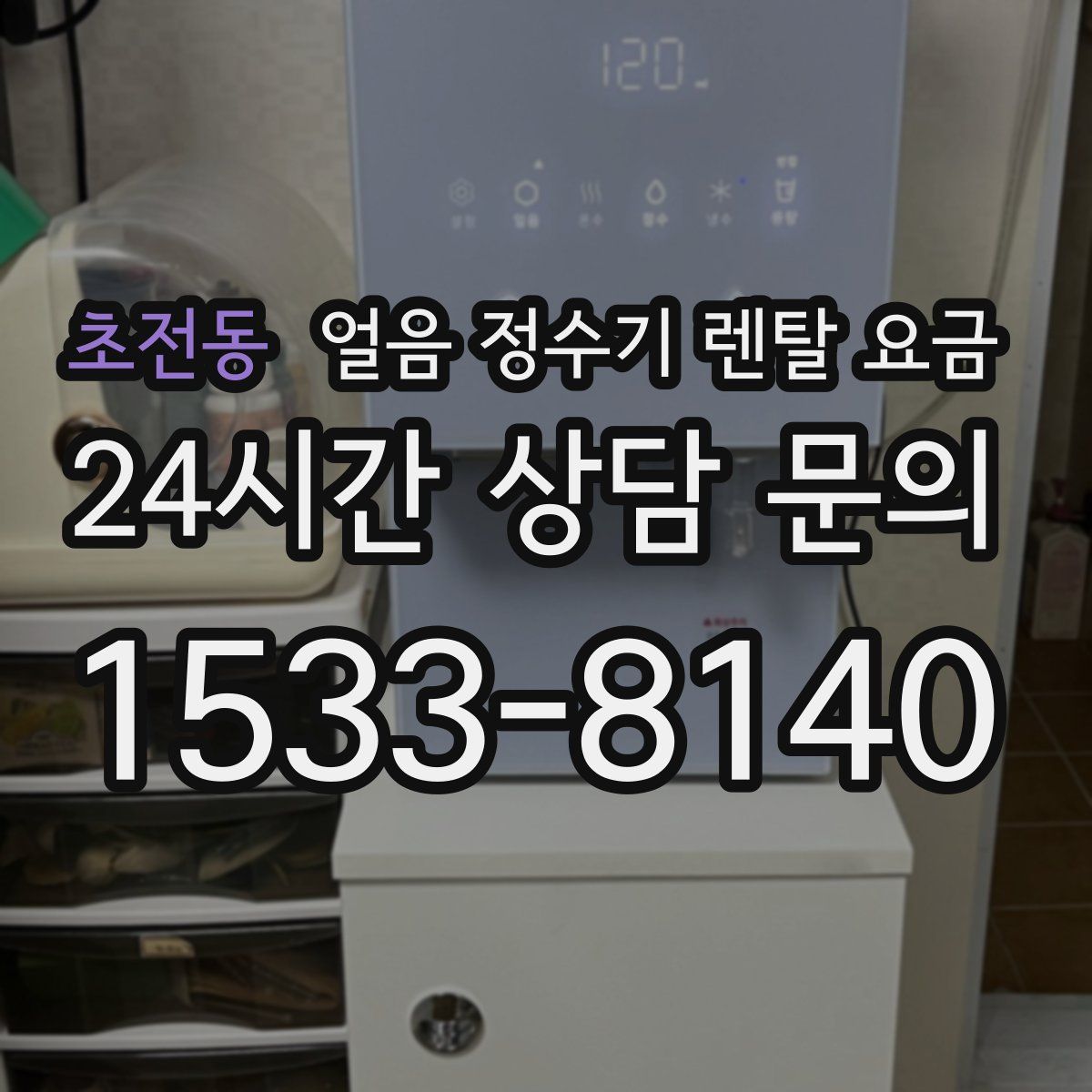초전동 얼음 정수기 렌탈 요금